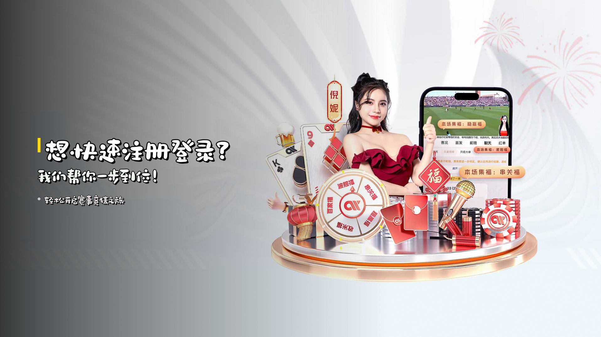想快速<strong>注册登录</strong>？<br>我们帮你一步到位！